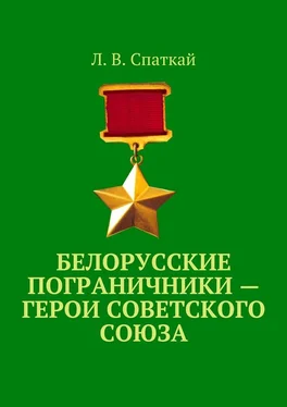 Л. Спаткай Белорусские пограничники – Герои Советского Союза обложка книги