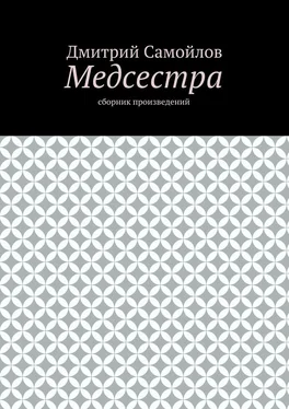 Дмитрий Самойлов Медсестра. Сборник произведений обложка книги