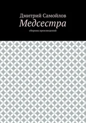 Дмитрий Самойлов - Медсестра. Сборник произведений