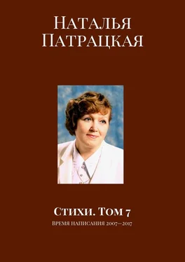 Наталья Патрацкая Стихи. Том 7. Время написания 2007—2017 обложка книги