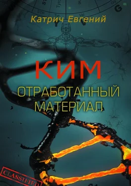 Евгений Катрич Ким. Отработанный материал обложка книги