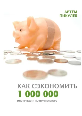 Артём Пикулев Как сэкономить 1 000 000. Инструкция по применению обложка книги