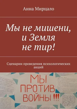 Анна Мирцало Мы не мишени, и Земля не тир! Сценарии проведения психологических акций обложка книги