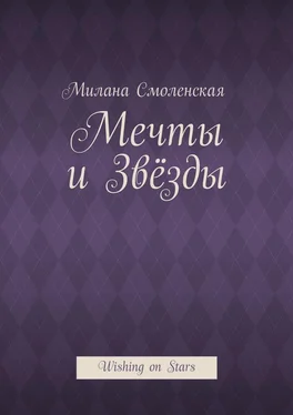 Милана Смоленская Мечты и звёзды. Wishing on Stars обложка книги