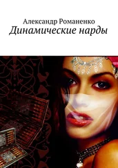 Александр Романенко - Динамические нарды