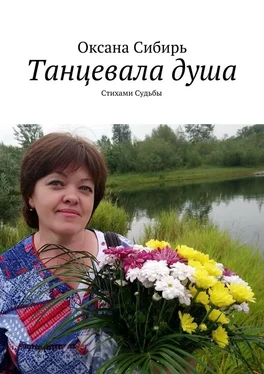 Оксана Сибирь Танцевала душа. Стихами Судьбы обложка книги
