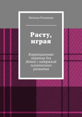 Наталья Романова Расту, играя. Коррекционные занятия для детей с задержкой психического развития обложка книги