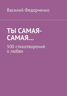 Василий Федорченко Ты самая-самая… 500 стихотворений о любви обложка книги