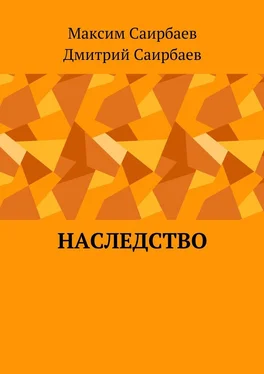 Дмитрий Саирбаев Наследство обложка книги