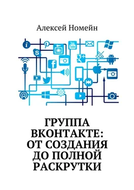 Алексей Номейн Группа Вконтакте: от создания до полной раскрутки обложка книги