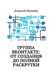 Алексей Номейн - Группа Вконтакте - от создания до полной раскрутки