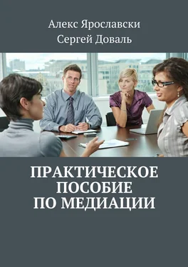 Алекс Ярославски Практическое пособие по медиации обложка книги