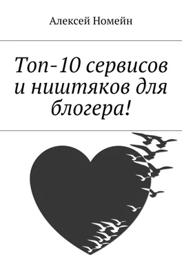 Алексей Номейн Топ-10 сервисов и ништяков для блогера! обложка книги