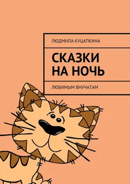 Людмила Куцапкина Сказки на ночь. Любимым внучатам обложка книги