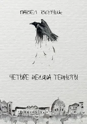 Павел Волчик - Четыре месяца темноты