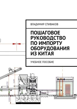 Владимир Спиваков Пошаговое руководство по импорту оборудования из Китая. Учебное пособие обложка книги