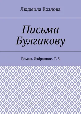 Людмила Козлова Письма Булгакову. Роман. Избранное. Т. 3 обложка книги