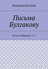 Людмила Козлова - Письма Булгакову. Роман. Избранное. Т. 3