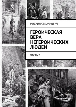 Михаил Стефанович Героическая вера негероических людей. Часть 2 обложка книги