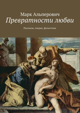 Марк Альперович Превратности любви. Рассказы, очерки, фельетоны обложка книги