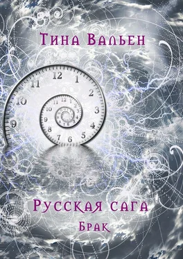 Тина Вальен Русская сага. Брак. Книга вторая обложка книги