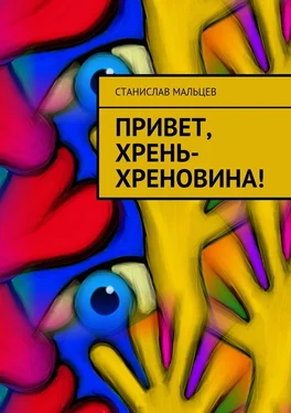 Станислав Мальцев Привет, Хрень-Хреновина! обложка книги