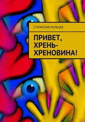 Станислав Мальцев - Привет, Хрень-Хреновина!