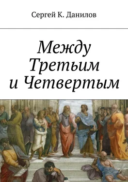 Сергей Данилов Между Третьим и Четвертым обложка книги