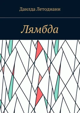 Даилда Летодиани Лямбда обложка книги