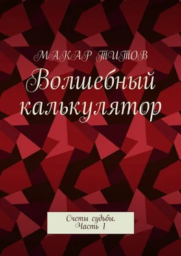 Макар Титов Волшебный калькулятор. Счеты судьбы. Часть 1 обложка книги