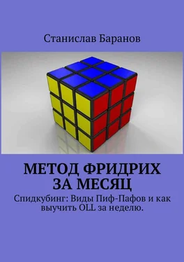 Станислав Баранов Метод Фридрих за месяц. Спидкубинг: виды Пиф-Пафов и как выучить OLL и PLL за 2 недели (часть 1) обложка книги