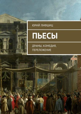 Юрий Лифшиц Пьесы. Драмы, комедия, переложение обложка книги