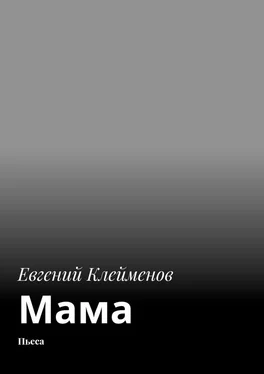 Евгений Клейменов Мама. Пьеса обложка книги