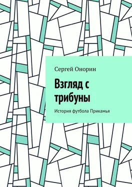 Сергей Онорин Взгляд с трибуны. История футбола Прикамья обложка книги