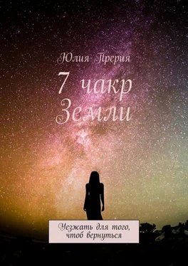 Юлия Прерия 7 чакр Земли. Уезжать для того, чтоб вернуться обложка книги