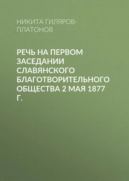 Никита Гиляров-Платонов Речь на первом заседании Славянского благотворительного общества 2 мая 1877 г. обложка книги