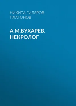 Никита Гиляров-Платонов А.М.Бухарев. Некролог обложка книги