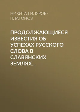 Никита Гиляров-Платонов Продолжающиеся известия об успехах русского слова в Славянских землях… обложка книги