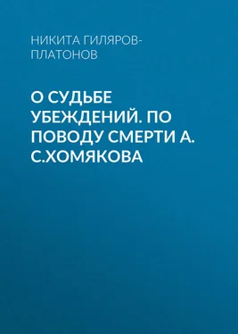 Никита Гиляров-Платонов О судьбе убеждений. По поводу смерти А.С.Хомякова обложка книги