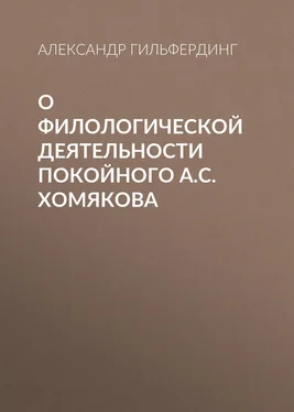 Александр Гильфердинг О филологической деятельности покойного А.С.Хомякова обложка книги