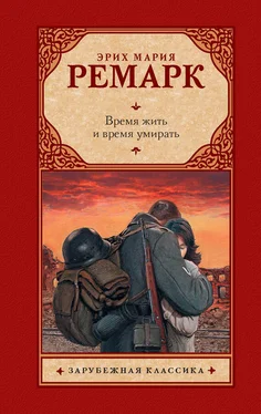 Эрих Мария Ремарк Время жить и время умирать обложка книги