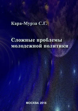 Сергей Кара-Мурза Сложные проблемы молодежной политики обложка книги