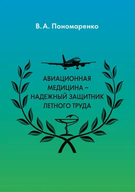 Владимир Пономаренко Авиационная медицина – надежный защитник летного труда
