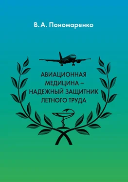 Владимир Пономаренко Авиационная медицина – надежный защитник летного труда обложка книги