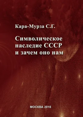 Сергей Кара-Мурза Символическое наследие СССР и зачем оно нам обложка книги