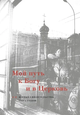 Мария Дикарева Мой путь к Богу и в Церковь. Живые свидетельства 2000-х годов обложка книги