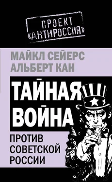 Альберт Кан Тайная война против Советской России обложка книги