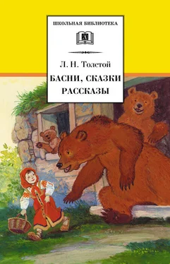 Лев Толстой Басни, сказки, рассказы обложка книги