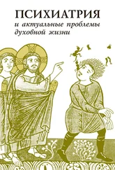 Коллектив авторов - Психиатрия и актуальные проблемы духовной жизни (сборник)