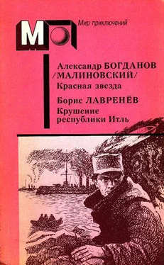 Александр Богданов А. Богданов : Красная звезда. Инженер Мэнни • Б. Лавренёв : Крушение республики Итль обложка книги